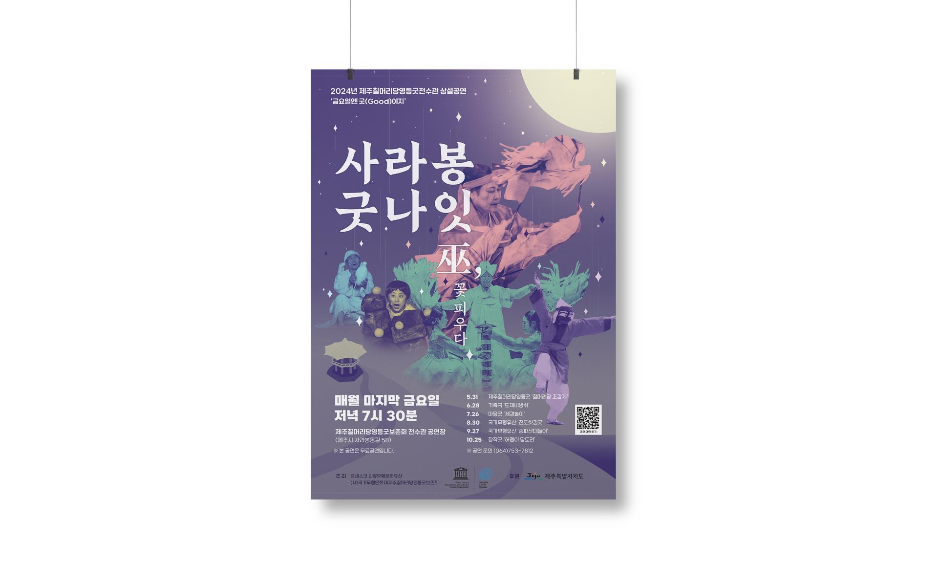 2024 제주칠머리당영등굿 홍보물