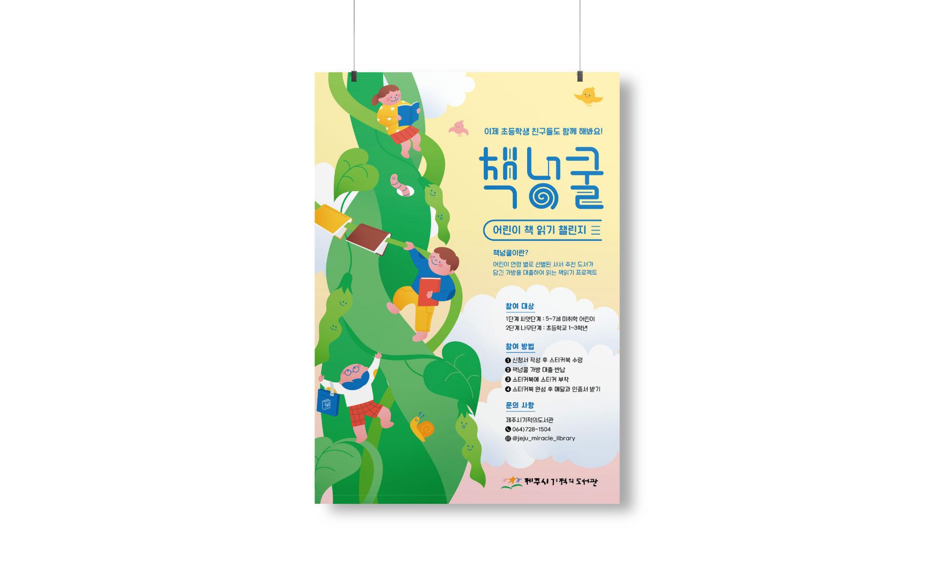 제주시 기적의 도서관 책넝쿨