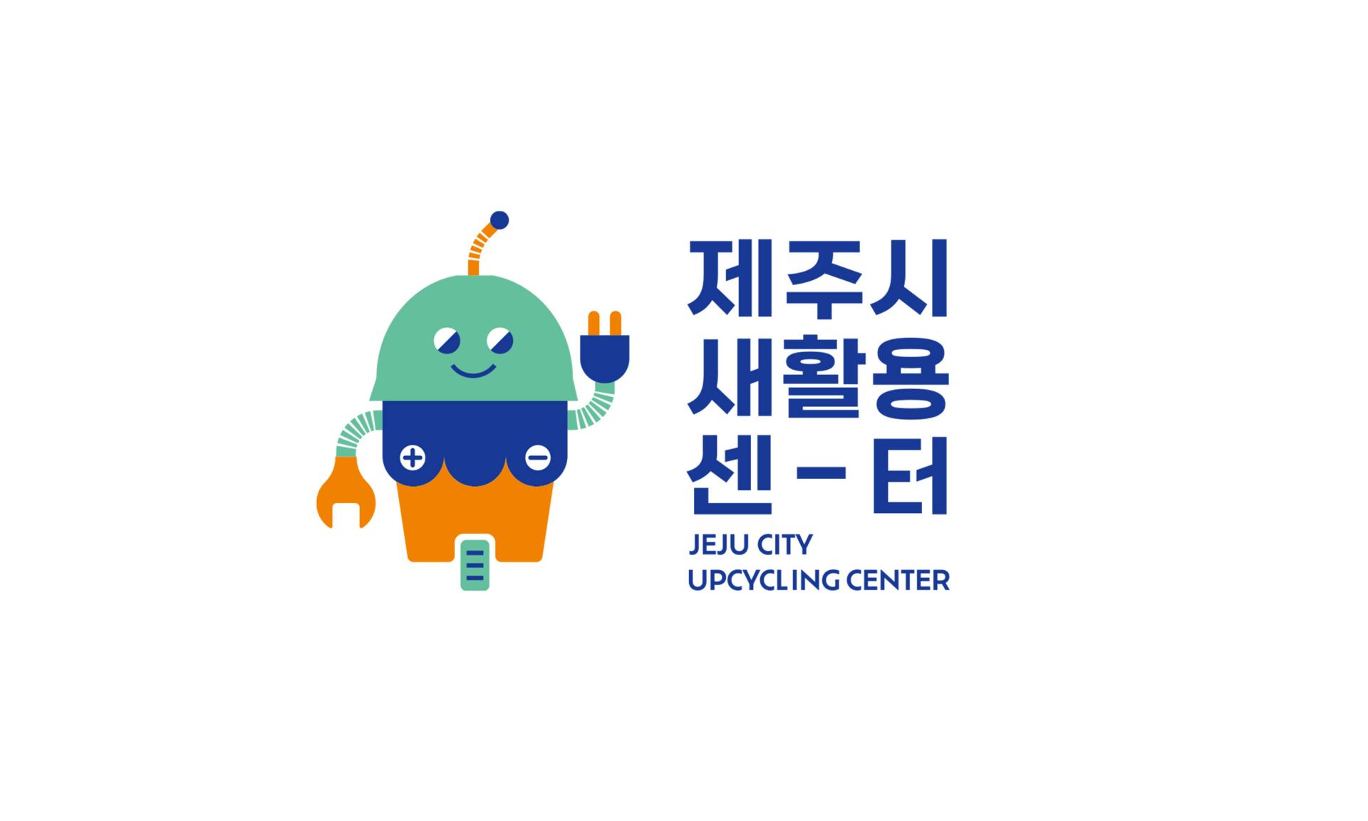 제주시새활용센터 마스코트 및 패스포트 제작