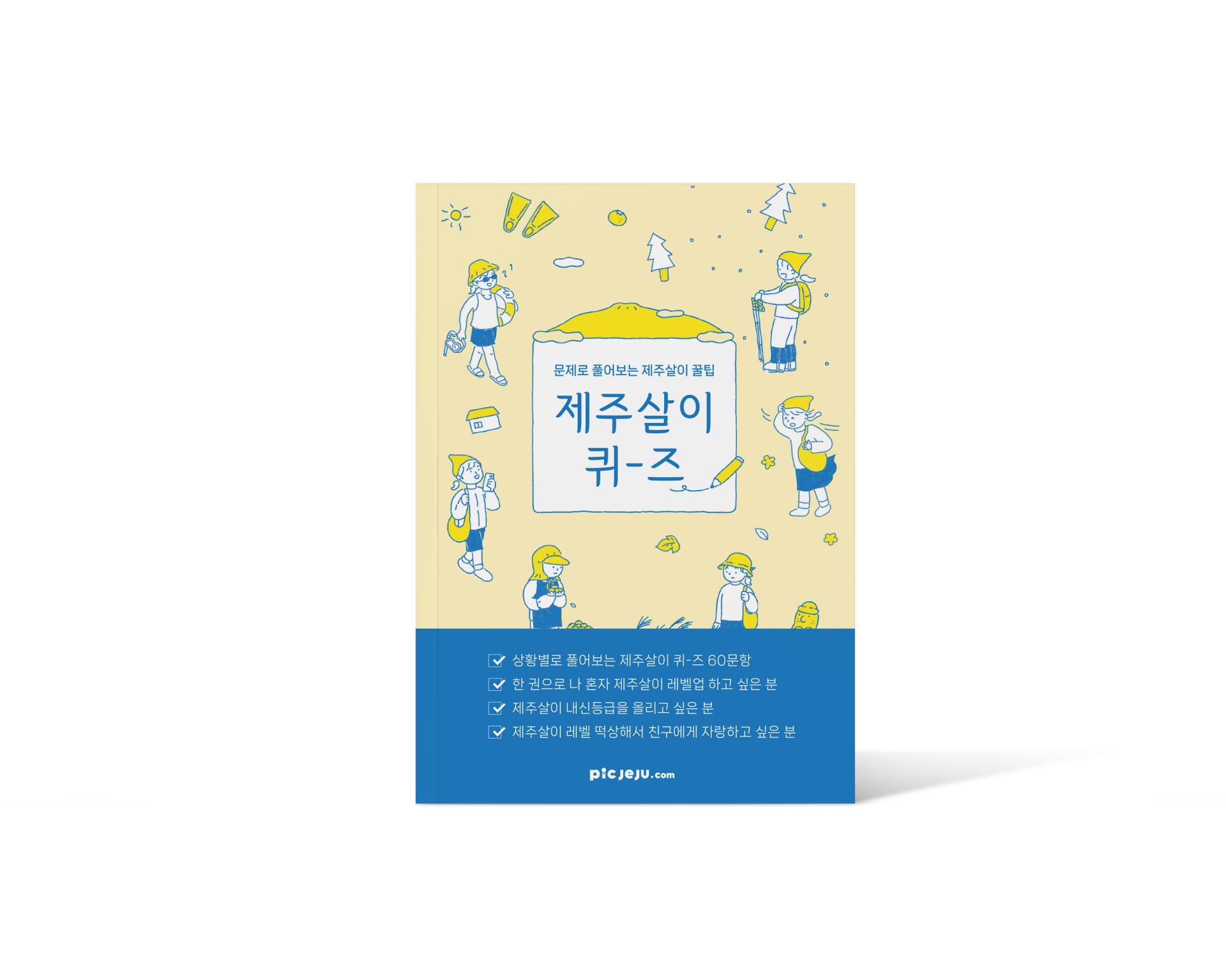 [단행본] 제주살이 퀴-즈