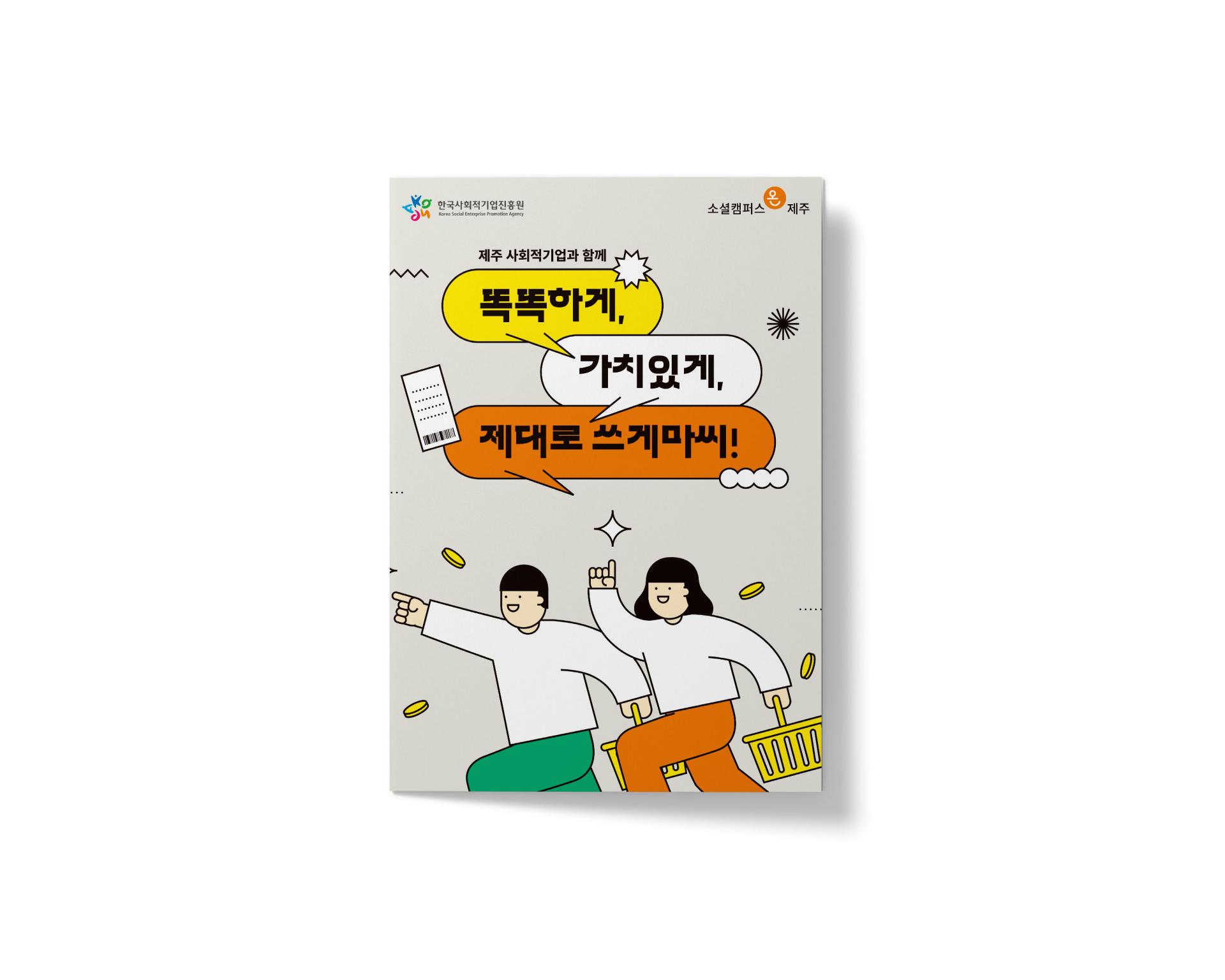 소셜캠퍼스온제주- 제주 사회적경제기업 홍보 리플렛