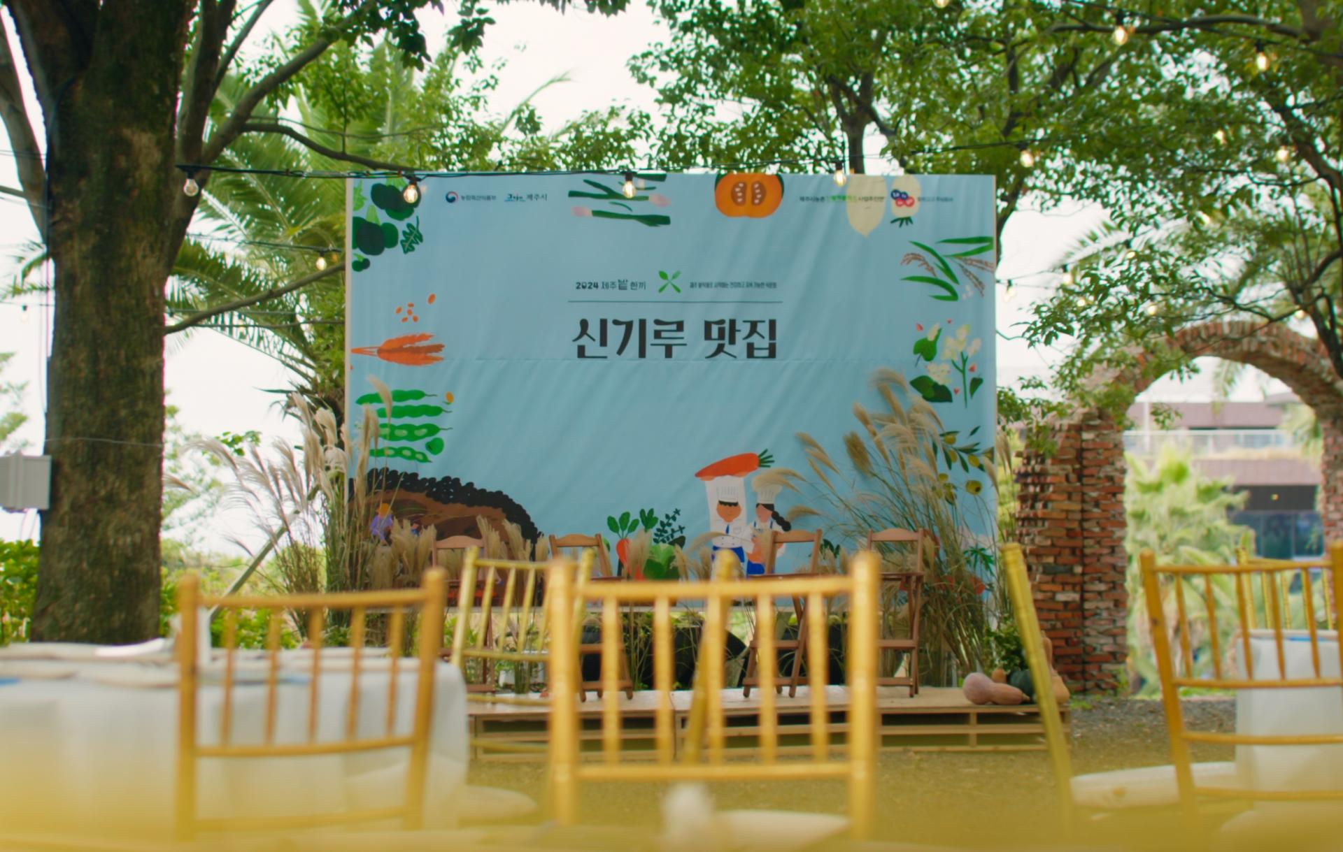 제주시농촌신활력플러스사업추진단 - 신기루맛집 PM 및 디자인