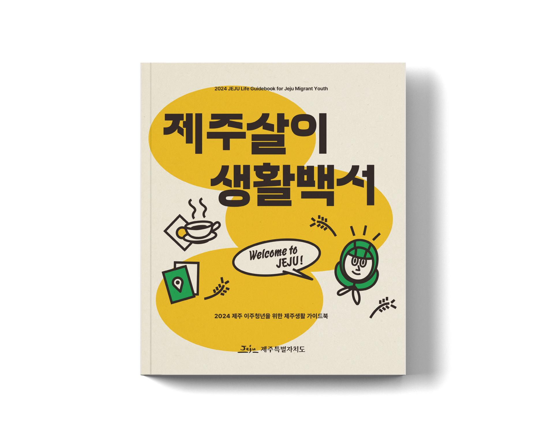 2024 제주 이주청년 웰컴키트 - 제주살이 생활백서