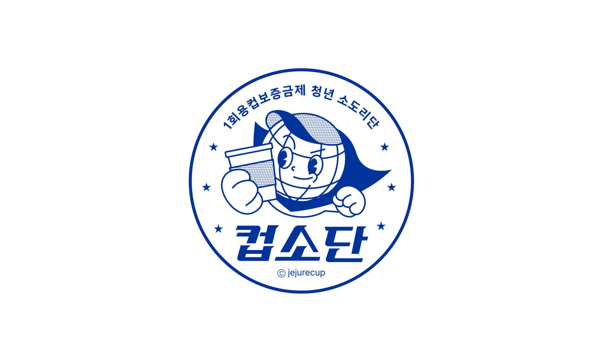 제주자원봉사센터 컵소단 BI