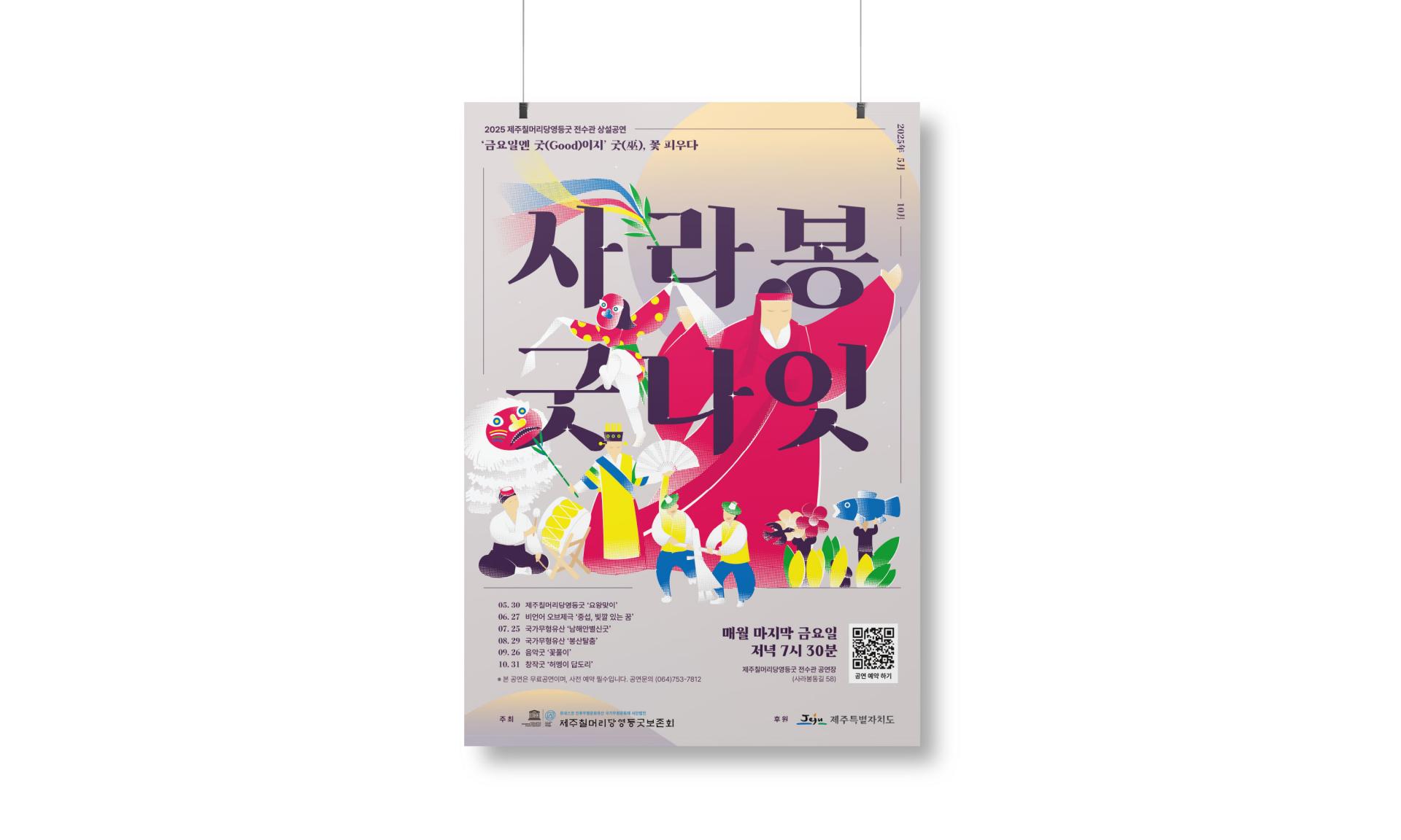 제주칠머리당영등굿 2025 홍보물